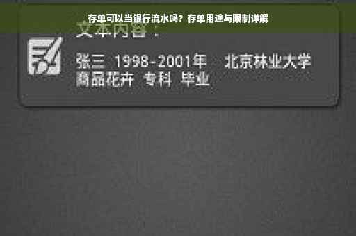 存单可以当银行流水吗？存单用途与限制详解