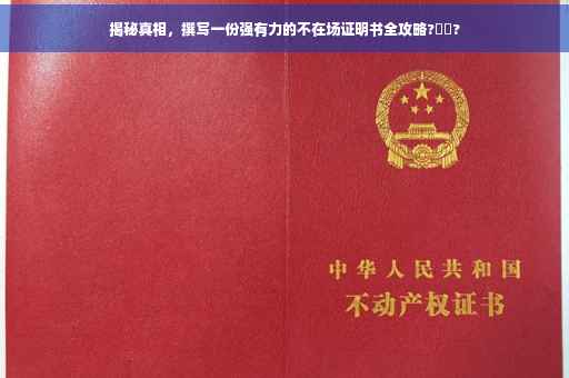 揭秘真相，撰写一份强有力的不在场证明书全攻略?⚡️?