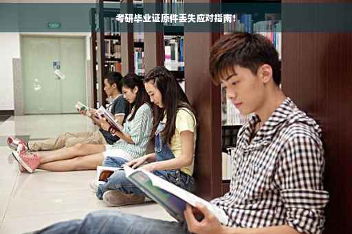考研毕业证原件丢失应对指南！