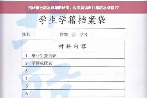 揭秘银行流水账单的秘密，深度解读近几年流水动态 ??