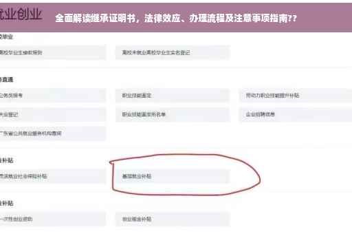 全面解读继承证明书，法律效应、办理流程及注意事项指南??