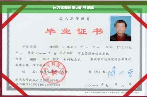 压力容器质量证明书详解