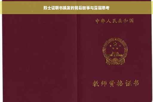 烈士证明书换发的背后故事与深层思考