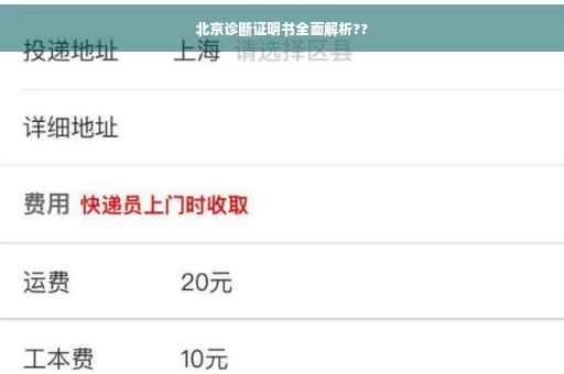 北京诊断证明书全面解析??