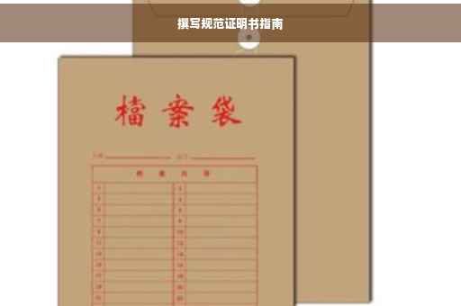 撰写规范证明书指南