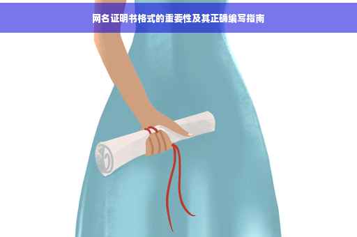 网名证明书格式的重要性及其正确编写指南 网名证明书格式的重要性及其正确编写指南
