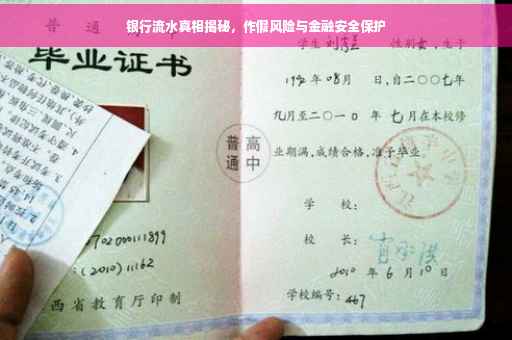 银行流水真相揭秘，作假风险与金融安全保护
