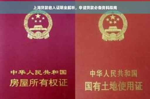 上海贷款收入证明全解析，申请贷款必备资料指南