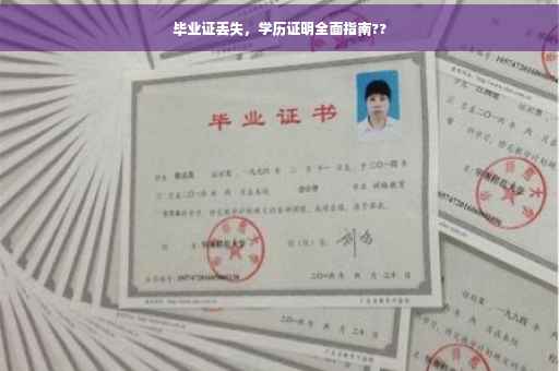 毕业证丢失，学历证明全面指南??