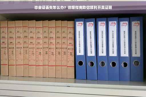 毕业证丢失怎么办？详细指南助你顺利开具证明