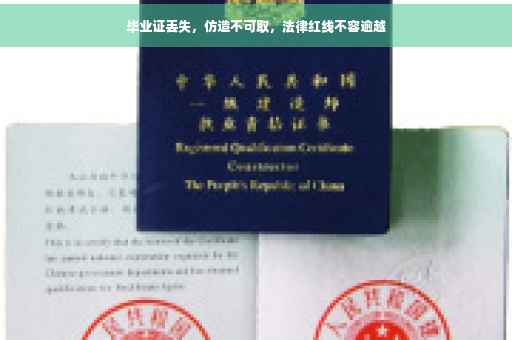 毕业证丢失，仿造不可取，法律红线不容逾越