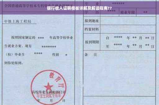 银行收入证明模板详解及解读指南??