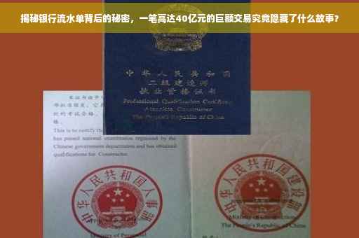揭秘银行流水单背后的秘密，一笔高达40亿元的巨额交易究竟隐藏了什么故事？