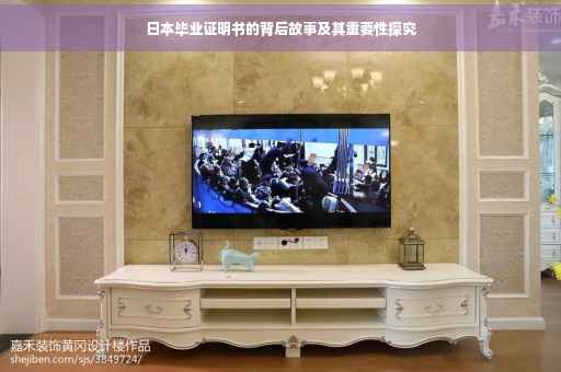 日本毕业证明书的背后故事及其重要性探究