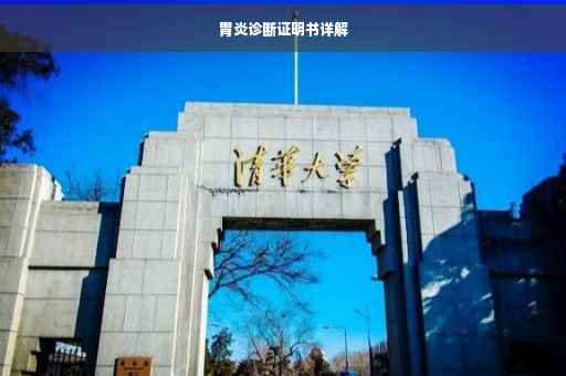 胃炎诊断证明书详解