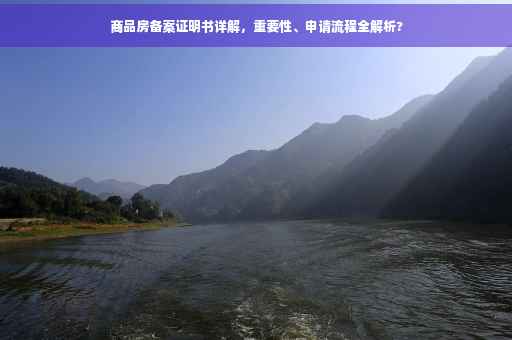 商品房备案证明书详解，重要性、申请流程全解析?