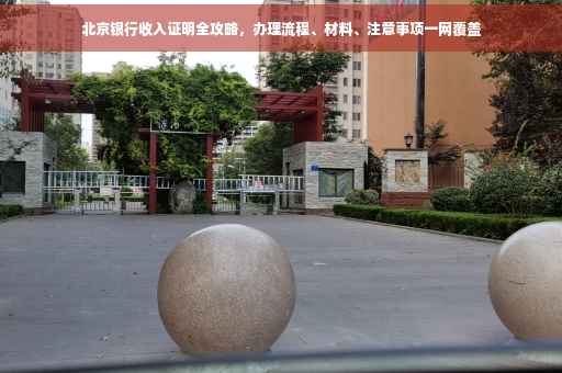 北京银行收入证明全攻略，办理流程、材料、注意事项一网覆盖
