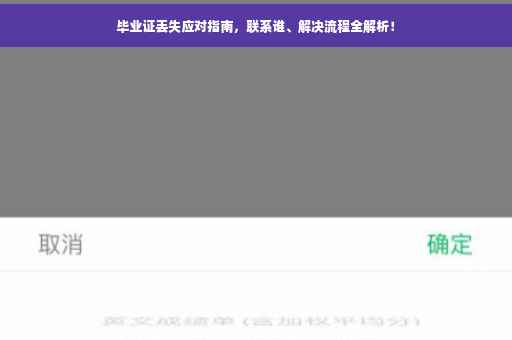 毕业证丢失应对指南，联系谁、解决流程全解析！