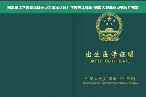 南昌理工学院专科毕业证全国承认吗？学校怎么样啊-南昌大专毕业证书图片样本