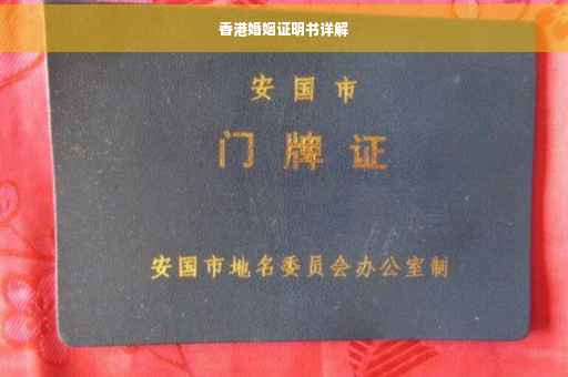 香港婚姻证明书详解