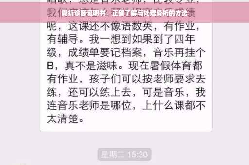 骨折诊断证明书，正确了解与处理骨折的方法