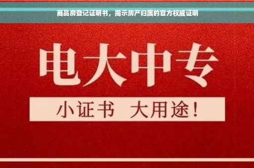 商品房登记证明书，揭示房产归属的官方权威证明