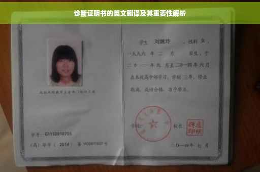 诊断证明书的英文翻译及其重要性解析