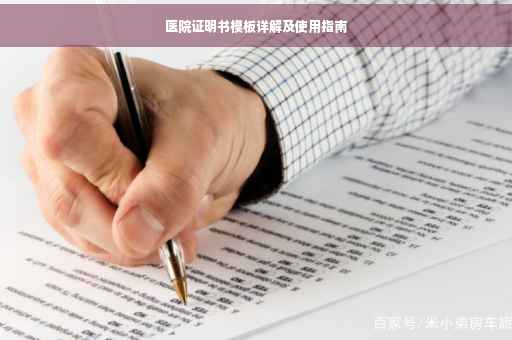 医院证明书模板详解及使用指南