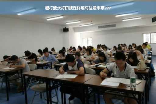 银行流水打印规定详解与注意事项???