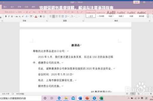 诊断证明书盖章详解，解读与注意事项指南