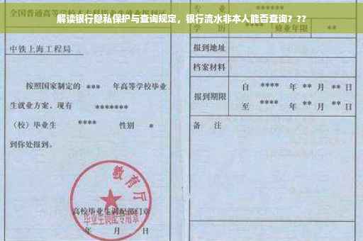 解读银行隐私保护与查询规定，银行流水非本人能否查询？??