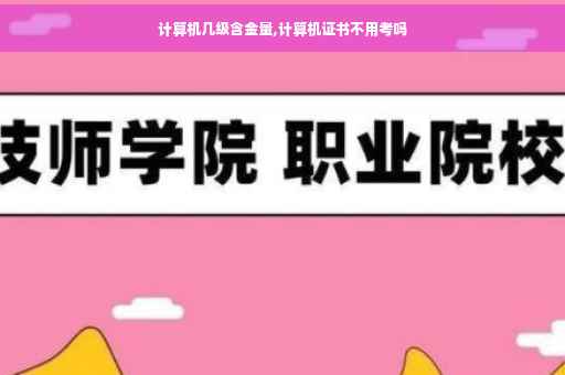 计算机几级含金量,计算机证书不用考吗
