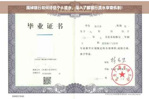揭秘银行如何评估个人流水，深入了解银行流水审查机制！