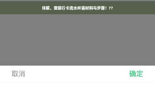 详解，查银行卡流水所需材料与步骤！??