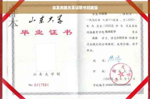 直系亲属关系证明书权威版