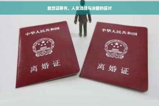 放弃证明书，人生选择与决断的探讨