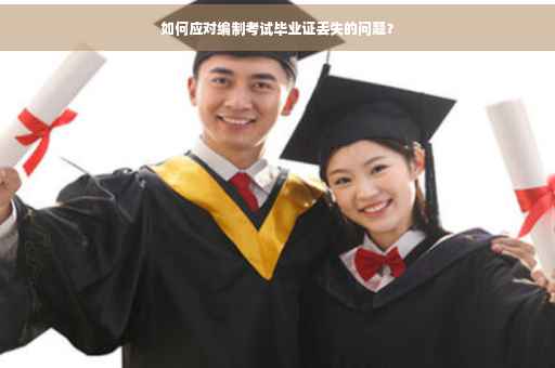 如何应对编制考试毕业证丢失的问题？
