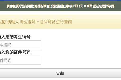 优秀校长毕业证书图片模板大全,安徽省矾山中学1993年高中毕业证是啥样子的