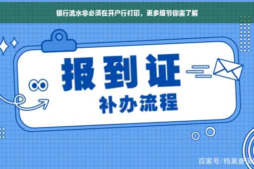 银行流水非必须在开户行打印，更多细节你需了解