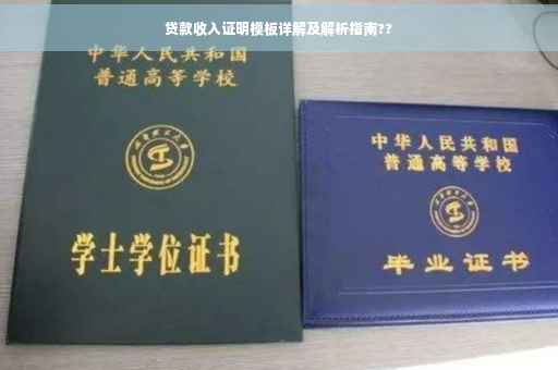 贷款收入证明模板详解及解析指南??