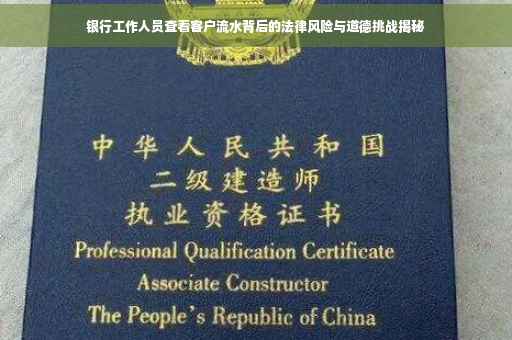 银行工作人员查看客户流水背后的法律风险与道德挑战揭秘