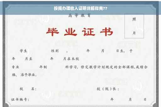 按揭办理收入证明详解指南??