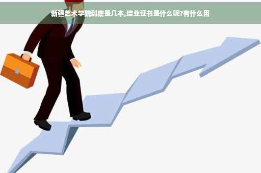 新疆艺术学院到底是几本,结业证书是什么呢?有什么用
