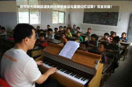 如何在大同找回遗失的小学毕业证与重塑记忆证明？完全攻略！