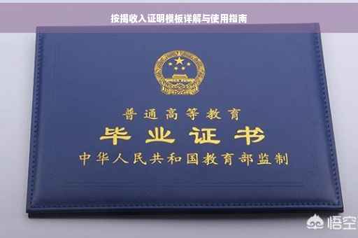 按揭收入证明模板详解与使用指南