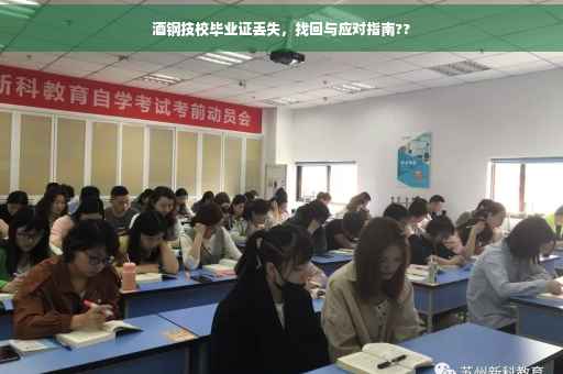 酒钢技校毕业证丢失，找回与应对指南??