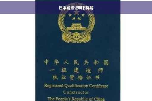 日本成绩证明书详解