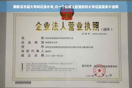 网教证书算大专吗还是中专,办一个在网上能查到的大专证需要多少钱呢
