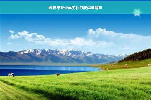 西安毕业证丢失补办流程全解析