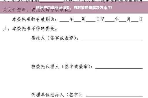 杭州户口毕业证遗失,应对策略与解决方案 ?? 杭州户口毕业证遗失,应对策略与解决方案 ??